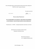 Филатов, Денис Михайлович. Исследование и разработка системы управления автономным электрогидравлическим приводом: дис. кандидат наук: 05.09.03 - Электротехнические комплексы и системы. Санкт-Петербург. 2013. 157 с.