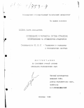 Злобина, Ирина Анатольевна. Исследование и разработка системы управления нововведениями на промышленном предприятии: дис. кандидат экономических наук: 05.13.10 - Управление в социальных и экономических системах. Воронеж. 1998. 222 с.