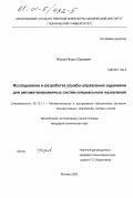 Жуков, Игорь Юрьевич. Исследование и разработка службы управления заданиями для автоматизированных систем специального назначения: дис. кандидат технических наук: 05.13.11 - Математическое и программное обеспечение вычислительных машин, комплексов и компьютерных сетей. Москва. 2000. 136 с.