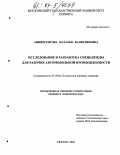 Афиногентова, Наталья Валентиновна. Исследование и разработка спецодежды для рабочих автомобильной промышленности: дис. кандидат технических наук: 05.19.04 - Технология швейных изделий. Москва. 2004. 347 с.