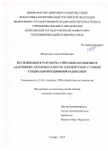 Обшитиков Алексей Иванович. Исследование и разработка спирально-кольцевых и адаптивных антенных решеток для центровых станций специальной подвижной радиосвязи: дис. кандидат наук: 00.00.00 - Другие cпециальности. ФГБОУ ВО «Поволжский государственный университет телекоммуникаций и информатики». 2024. 161 с.