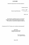 Копысов, Андрей Николаевич. Исследование и разработка средств согласования линейного тракта приема широкополосного сигнала КВ-диапазона с устройствами цифровой обработки: дис. кандидат технических наук: 05.12.13 - Системы, сети и устройства телекоммуникаций. Ижевск. 2006. 140 с.