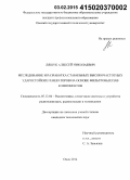 Ляшук, Алексей Николаевич. Исследование и разработка стабильных высокочастотных ударостойких генераторов на основе фильтровых ПАВ компонентов: дис. кандидат наук: 05.12.04 - Радиотехника, в том числе системы и устройства телевидения. Омск. 2014. 146 с.