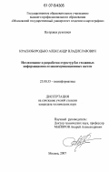 Краснобородько, Александр Владиславович. Исследование и разработка структур баз геоданных информационно-телекоммуникационных систем: дис. кандидат технических наук: 25.00.35 - Геоинформатика. Москва. 2007. 102 с.