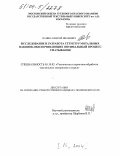 Панин, Алексей Иванович. Исследование и разработка структур мотальных паковок, обеспечивающих оптимальный процесс сматывания: дис. кандидат технических наук: 05.19.02 - Технология и первичная обработка текстильных материалов и сырья. Москва. 2004. 168 с.