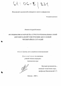 Леваков, Андрей Кимович. Исследование и разработка структур региональных сетей документальной электросвязи для условий чрезвычайных ситуаций: дис. кандидат технических наук: 05.12.13 - Системы, сети и устройства телекоммуникаций. Москва. 2005. 158 с.