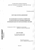 Петрухин, Сергей Владимирович. Исследование и разработка технических и технологических решений повышения производительности работы нефтяных скважин: дис. кандидат технических наук: 25.00.17 - Разработка и эксплуатация нефтяных и газовых месторождений. Уфа. 2013. 150 с.