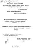 Чураков, Владимир Валерианович. Исследование и разработка технологических основ управления процессом грунтозабора дизельных землесосов: дис. кандидат технических наук: 05.08.05 - Судовые энергетические установки и их элементы (главные и вспомогательные). Горький. 1984. 174 с.