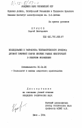 Крылов, Сергей Викторович. Исследование и разработка технологического процесса дуговой точечной сварки несущих рамных конструкций в северном исполнении: дис. : 05.04.05 - Технология и машины сварочного производства. Киев. 1984. 204 с.