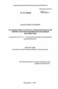 Дадаян, Левон Сергеевич. Исследование и разработка технологии быстрой компрессии изображений вариабельными фрагментами: дис. кандидат технических наук: 05.13.12 - Системы автоматизации проектирования (по отраслям). Владикавказ. 2007. 111 с.