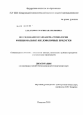 Захаренко, Мария Анатольевна. Исследование и разработка технологии функциональных кисломолочных продуктов: дис. кандидат технических наук: 05.18.04 - Технология мясных, молочных и рыбных продуктов и холодильных производств. Кемерово. 2010. 121 с.