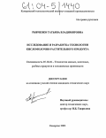 Рыбченко, Татьяна Владимировна. Исследование и разработка технологии кисломолочно-растительного продукта: дис. кандидат технических наук: 05.18.04 - Технология мясных, молочных и рыбных продуктов и холодильных производств. Кемерово. 2003. 209 с.