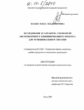 Пасько, Ольга Владимировна. Исследование и разработка технологии кисломолочного комбинированного продукта для функционального питания: дис. кандидат технических наук: 05.18.04 - Технология мясных, молочных и рыбных продуктов и холодильных производств. Омск. 2004. 204 с.