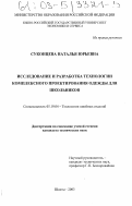 Суконцева, Наталья Юрьевна. Исследование и разработка технологии комплексного проектирования одежды для школьников: дис. кандидат технических наук: 05.19.04 - Технология швейных изделий. Шахты. 2003. 250 с.