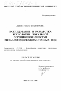 Лыкова, Ольга Владимировна. Исследование и разработка технологии локальной сорбционной очистки металлосодержащих сточных вод: дис. кандидат технических наук: 05.23.04 - Водоснабжение, канализация, строительные системы охраны водных ресурсов. Иркутск. 1998. 195 с.