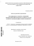 Ряписов, Дмитрий Владимирович. Исследование и разработка технологии молокосодержащих продуктов заданного состава и свойств с использованием соевого компонента: дис. кандидат технических наук: 05.18.15 - Товароведение пищевых продуктов и технология общественного питания. Владивосток. 2011. 190 с.