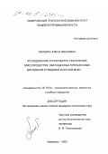 Першина, Елена Ивановна. Исследование и разработка технологии мясных продуктов, обогащенных препаратами витаминов и пищевой костной муки: дис. кандидат технических наук: 05.18.04 - Технология мясных, молочных и рыбных продуктов и холодильных производств. Кемерово. 2000. 147 с.