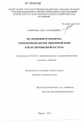 Семёнова, Ольга Леонидовна. Исследование и разработка технологии обработки пшеничной муки в поле сверхвысокой частоты: дис. кандидат технических наук: 05.20.02 - Электротехнологии и электрооборудование в сельском хозяйстве. Ижевск. 2012. 193 с.