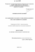 Сохряков, Сергей Олегович. Исследование и разработка технологии плавленого сыра, обогащенного кальцием: дис. кандидат технических наук: 05.18.04 - Технология мясных, молочных и рыбных продуктов и холодильных производств. Омск. 2012. 182 с.