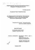 Кушевская, Раиса Темирболатовна. Исследование и разработка технологии плавленого сыра с использованием коллагенсодержащего сырья: дис. кандидат технических наук: 05.18.04 - Технология мясных, молочных и рыбных продуктов и холодильных производств. Кемерово. 2000. 128 с.
