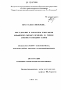 Шмат, Елена Викторовна. Исследование и разработка технологии плавленого сырного продукта на основе белково-углеводной массы: дис. кандидат технических наук: 05.18.04 - Технология мясных, молочных и рыбных продуктов и холодильных производств. Омск. 2012. 175 с.