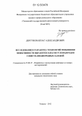 Дергунов, Игнат Александрович. Исследование и разработка технологий повышения эффективности выработки запасов углеводородов слоисто-неоднородных залежей: дис. кандидат технических наук: 25.00.17 - Разработка и эксплуатация нефтяных и газовых месторождений. Тюмень. 2012. 123 с.