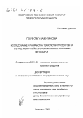 Голуб, Ольга Валентиновна. Исследование и разработка технологии продуктов на основе молочной сыворотки с использованием фитосырья: дис. кандидат технических наук: 05.18.04 - Технология мясных, молочных и рыбных продуктов и холодильных производств. Кемерово. 2000. 140 с.
