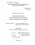 Восканян, Ольга Станиславовна. Исследование и разработка технологии производства эмульсионных продуктов функционального назначения: дис. доктор технических наук: 05.18.06 - Технология жиров, эфирных масел и парфюмерно-косметических продуктов. Москва. 2004. 484 с.