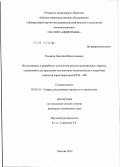 Ходаков, Дмитрий Вячеславович. Исследование и разработка технологии ремонта разнородных сварных соединений узла крепления коллекторов теплоносителя к патрубкам корпусов парогенераторов ПГВ-440: дис. кандидат технических наук: 05.02.10 - Сварка, родственные процессы и технологии. Москва. 2012. 120 с.