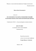 Шергин, Денис Владимирович. Исследование и разработка технологии создания подземных резервуаров в многолетнемёрзлых породах: дис. кандидат наук: 25.00.15 - Технология бурения и освоения скважин. Москва. 2014. 167 с.