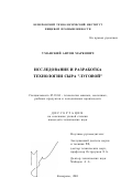 Уманский, Антон Маркович. Исследование и разработка технологии сыра "Луговой": дис. кандидат технических наук: 05.18.04 - Технология мясных, молочных и рыбных продуктов и холодильных производств. Кемерово. 2001. 148 с.