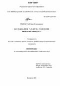 Гралевская, Ирина Владимировна. Исследование и разработка технологии творожного продукта: дис. кандидат технических наук: 05.18.04 - Технология мясных, молочных и рыбных продуктов и холодильных производств. Кемерово. 2006. 174 с.