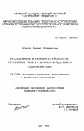 Васильев, Евгений Владимирович. Исследование и разработка технологии уплотнения грунта в пазухах фундаментов гидромолотами: дис. кандидат технических наук: 05.23.08 - Технология и организация строительства. Уфа. 1996. 154 с.