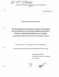 Жмайло, Светлана Васильевна. Исследование и разработка теории и методики построения тезаурусов для информационного поиска в полнотекстовых базах данных: На примере тезауруса по безопасности инженерных систем: дис. кандидат технических наук: 05.13.17 - Теоретические основы информатики. Москва. 2005. 217 с.