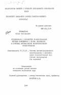 Бершадская, Елена Григорьевна. Исследование и разработка унифицированных методов размещения и поиска информации в системах автоматизации конструкторского проектирования: дис. кандидат технических наук: 05.13.12 - Системы автоматизации проектирования (по отраслям). 0. 1984. 181 с.