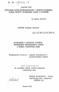 Хохряков, Владимир Петрович. Исследование и разработка устройств обеспыливания вентиляционного воздуха в кабинах транспортных машин: дис. кандидат технических наук: 05.26.01 - Охрана труда (по отраслям). Москва. 1983. 209 с.