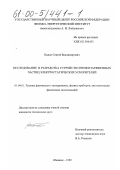 Бажал, Сергей Владимирович. Исследование и разработка устройств оптики заряженных частиц электростатических ускорителей: дис. кандидат технических наук: 01.04.01 - Приборы и методы экспериментальной физики. Обнинск. 1999. 163 с.