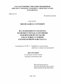 Пыхов, Данила Сергеевич. Исследование и разработка волнового метода разрушения водонефтяной эмульсии в пластовых условиях и в призабойной зоне пласта: дис. кандидат технических наук: 25.00.17 - Разработка и эксплуатация нефтяных и газовых месторождений. Уфа. 2013. 139 с.