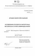 Дроздов, Андрей Александрович. Исследование и разработка жаропрочных материалов на основе алюминидов никеля: дис. кандидат технических наук: 05.16.01 - Металловедение и термическая обработка металлов. Москва. 2006. 133 с.