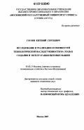 Горлов, Евгений Сергеевич. Исследование и реализация особенностей технологической наследственности на этапах создания и эксплуатации бытовых машин: дис. кандидат технических наук: 05.02.13 - Машины, агрегаты и процессы (по отраслям). Москва. 2007. 140 с.