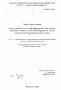 Забродин, Алексей Львович. Исследование и реализация программного обеспечения управления данными для автоматизированных систем оперативного управления военной связью: дис. кандидат технических наук: 05.13.11 - Математическое и программное обеспечение вычислительных машин, комплексов и компьютерных сетей. Москва. 2000. 199 с.