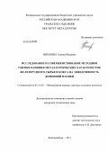 Витькина, Галина Юрьевна. Исследование и совершенствование методики оценки влияния металлургических характеристик железорудного сырья и кокса на эффективность доменной плавки: дис. кандидат технических наук: 05.16.02 - Металлургия черных, цветных и редких металлов. Екатеринбург. 2012. 145 с.