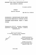 Кузнецов, Вячеслав Семенович. Исследование и совершенствование методов оценки экономической эффективности применения смазочно-охлаждающих технологических средств в машиностроении: дис. кандидат экономических наук: 08.00.05 - Экономика и управление народным хозяйством: теория управления экономическими системами; макроэкономика; экономика, организация и управление предприятиями, отраслями, комплексами; управление инновациями; региональная экономика; логистика; экономика труда. Львов. 1984. 174 с.