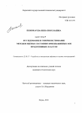 Пономарева, Инна Николаевна. Исследование и совершенствование методов оценки состояния прискважинных зон продуктивных пластов: дис. кандидат технических наук: 25.00.17 - Разработка и эксплуатация нефтяных и газовых месторождений. Пермь. 2011. 119 с.