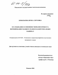 Бобылькова, Ирина Сергеевна. Исследование и совершенствование процесса формирования ткацкого навоя на шлихтовальных машинах: дис. кандидат технических наук: 05.19.02 - Технология и первичная обработка текстильных материалов и сырья. Иваново. 2003. 260 с.