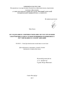 Мин Хеин. Исследование и совершенствование систем управления электроприводами на основе принципов подчинённого регулирования и самоорганизации: дис. кандидат наук: 05.09.03 - Электротехнические комплексы и системы. Санкт-Петербург. 2017. 142 с.