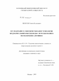 Евсютин, Антон Васильевич. Исследование и совершенствование технологии предварительной очистки воды с использованием оксихлоридов алюминия: дис. кандидат технических наук: 05.14.14 - Тепловые электрические станции, их энергетические системы и агрегаты. Москва. 2009. 120 с.