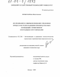 Бельская, Инна Валентиновна. Исследование и совершенствование управления процессами теплоснабжения производственных помещений с применением программного регулирования: дис. кандидат технических наук: 05.13.06 - Автоматизация и управление технологическими процессами и производствами (по отраслям). Липецк. 2005. 141 с.