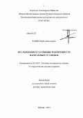 Радин, Юрий Анатольевич. Исследование и улучшение маневренности парогазовых установок: дис. доктор технических наук: 05.14.14 - Тепловые электрические станции, их энергетические системы и агрегаты. Москва. 2013. 209 с.