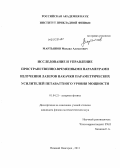 Мартьянов, Михаил Алексеевич. Исследование и управление пространственно-временными параметрами излучения лазеров накачки параметрических усилителей петаваттного уровня мощности: дис. кандидат физико-математических наук: 01.04.21 - Лазерная физика. Нижний Новгород. 2011. 85 с.